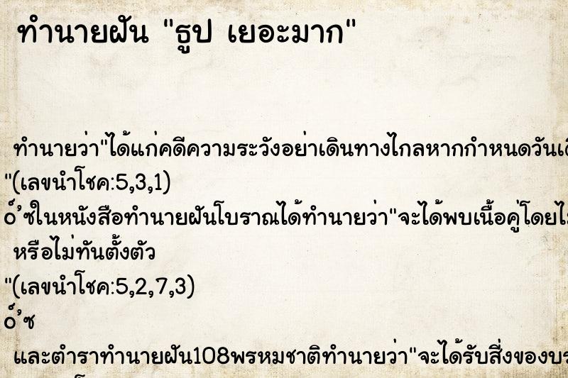 ทำนายฝันทำนายฝันธูปเยอะมาก